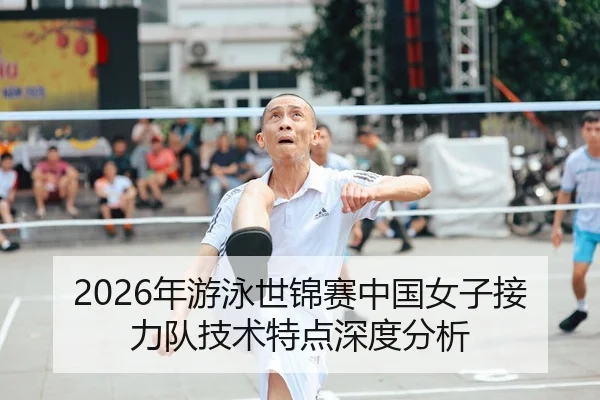 2026年游泳世锦赛中国女子接力队技术特点深度分析