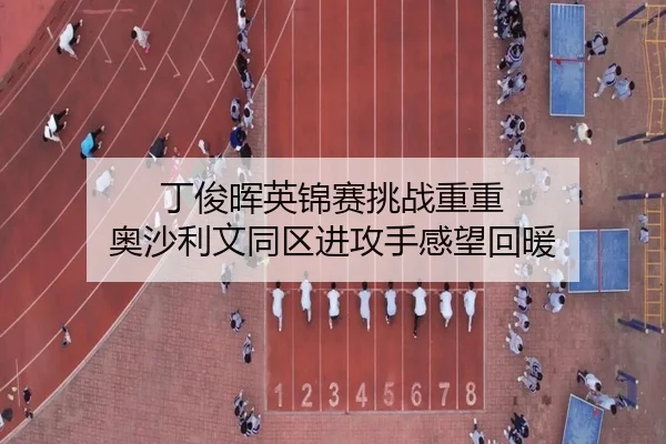 丁俊晖英锦赛挑战重重 奥沙利文同区进攻手感望回暖