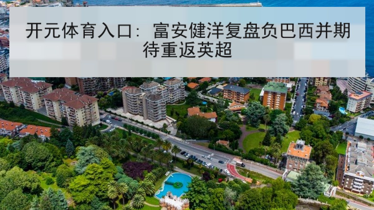开元体育入口: 富安健洋复盘负巴西并期待重返英超