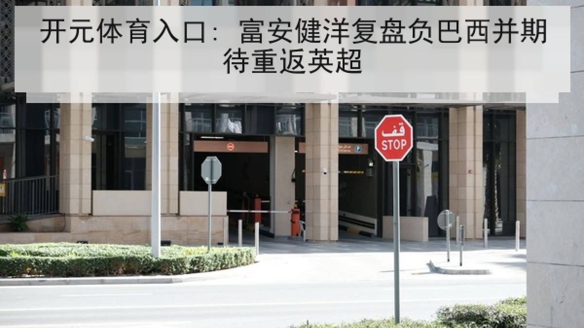 开元体育入口: 富安健洋复盘负巴西并期待重返英超