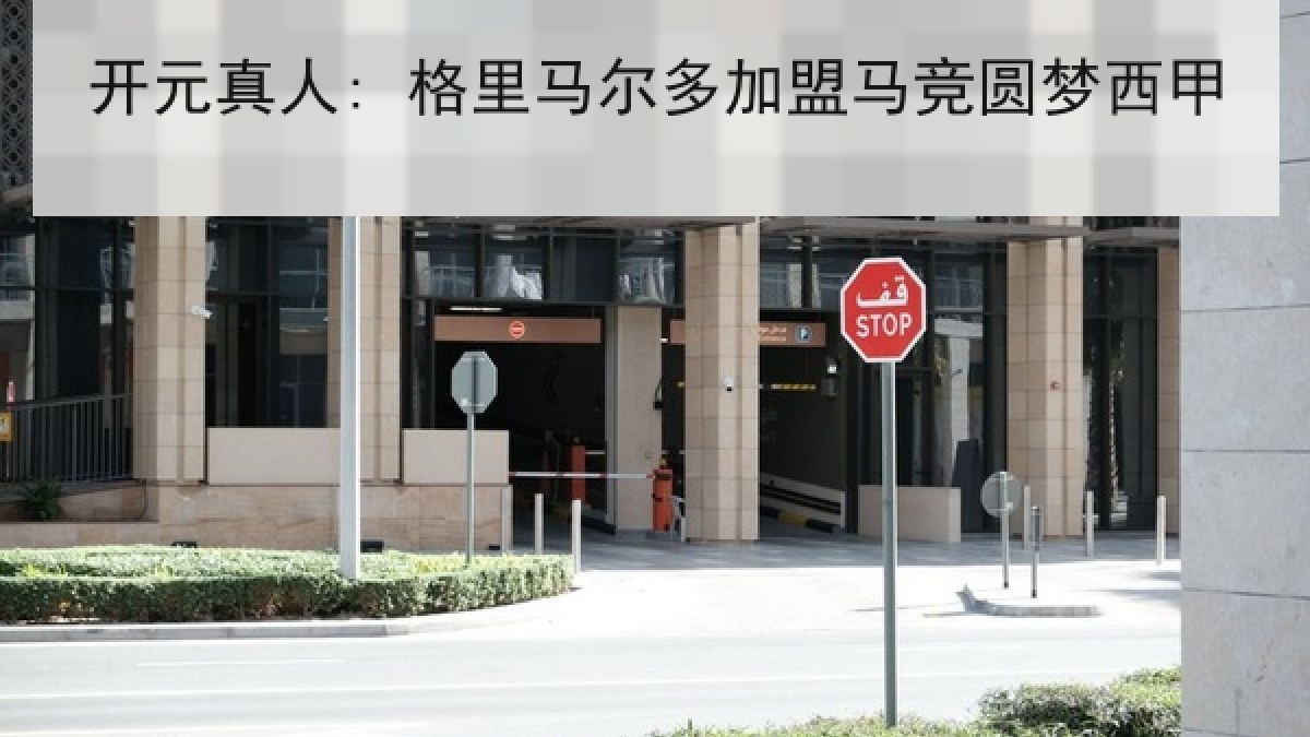开元真人: 格里马尔多加盟马竞圆梦西甲