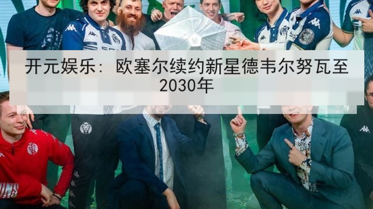 开元娱乐: 欧塞尔续约新星德韦尔努瓦至2030年