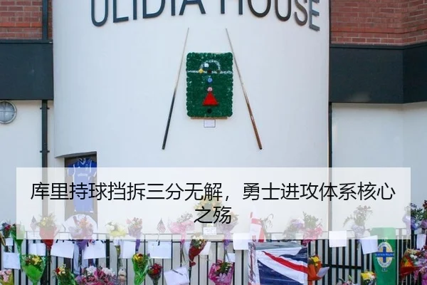 库里持球挡拆三分无解，勇士进攻体系核心之殇