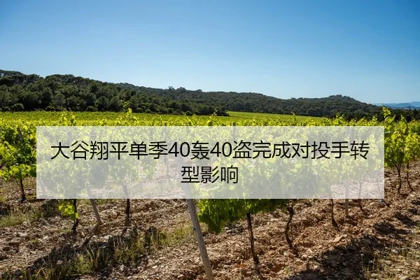 大谷翔平单季40轰40盗完成对投手转型影响