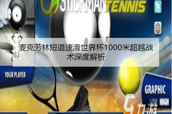 麦克劳林短道速滑世界杯1000米超越战术深度解析