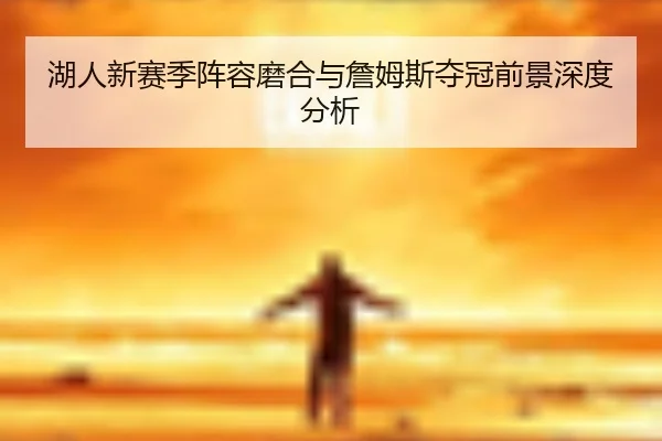 hu-ren-xin-sai-ji-zhen-rong-mo-he-yu-zhan-mu-si-duo-guan-qian-jing-shen-du-fen-xi-3-460.jpg