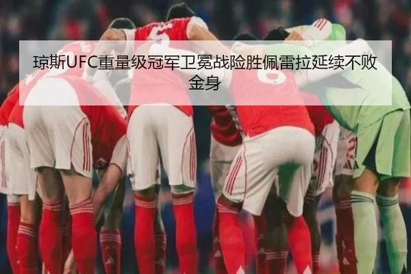 琼斯UFC重量级冠军卫冕战险胜佩雷拉延续不败金身