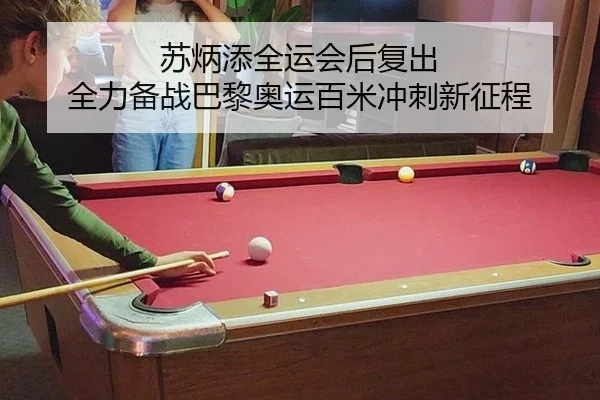 苏炳添全运会后复出 全力备战巴黎奥运百米冲刺新征程