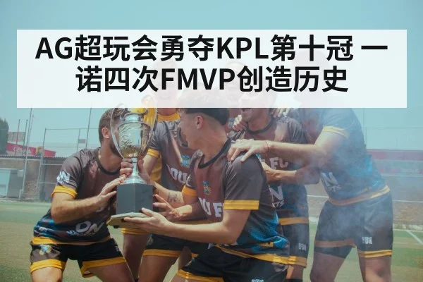AG超玩会勇夺KPL第十冠 一诺四次FMVP创造历史