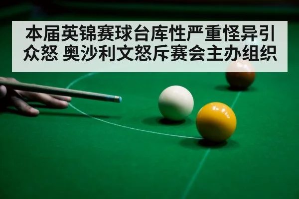 本届英锦赛球台库性严重怪异引众怒 奥沙利文怒斥赛会主办组织