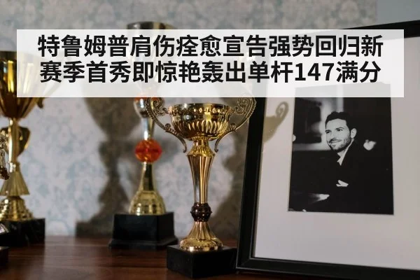 snooker trophy celebration