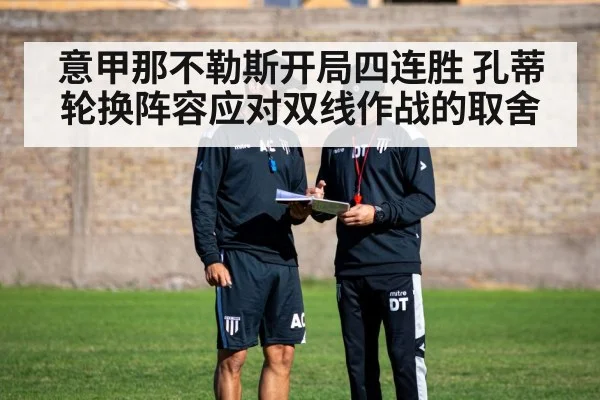 意甲那不勒斯开局四连胜 孔蒂轮换阵容应对双线作战的取舍