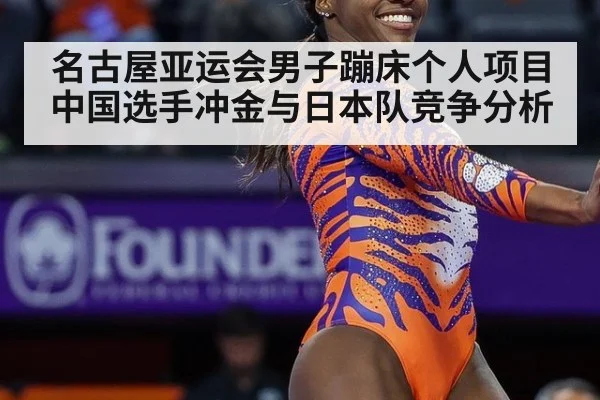 名古屋亚运会男子蹦床个人项目中国选手冲金与日本队竞争分析
