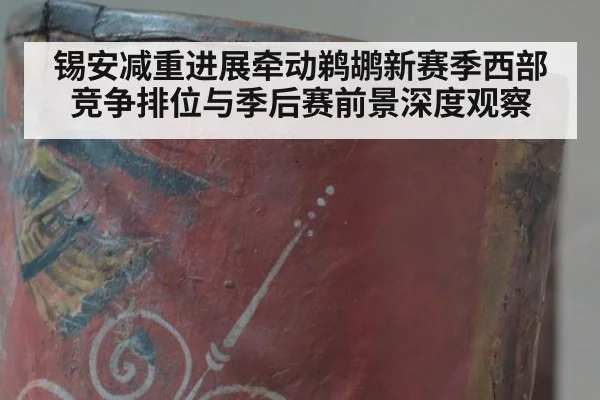 锡安减重进展牵动鹈鹕新赛季西部竞争排位与季后赛前景深度观察