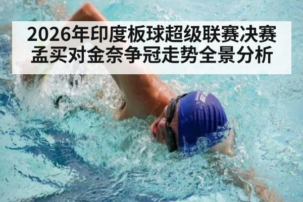 2026年印度板球超级联赛决赛孟买对金奈争冠走势全景分析